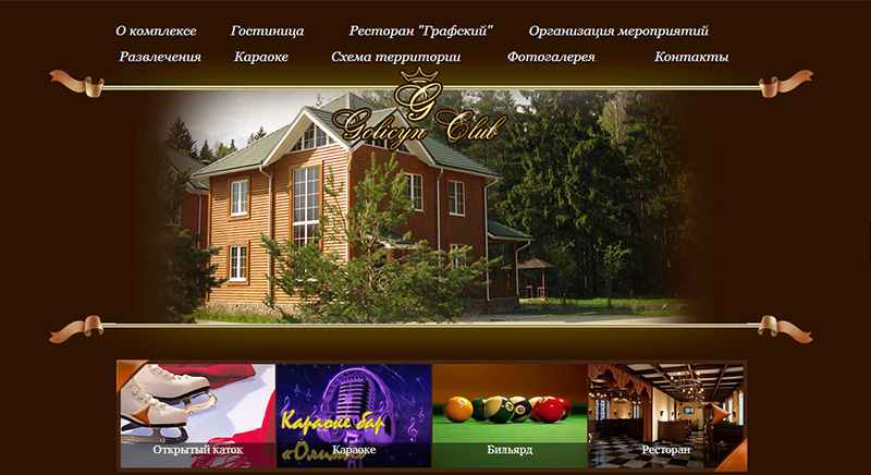Завершен сайт для гостинично-развлекательного комплекса  "Голицын-клуб"