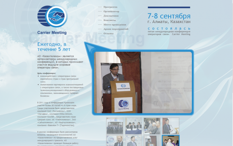 конференция международных операторов связи Carrier Meeting